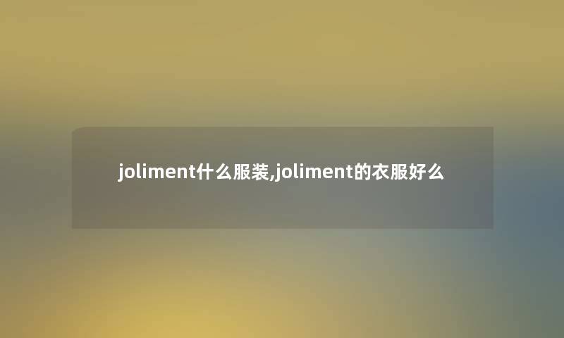 joliment什么服装,joliment的衣服好么