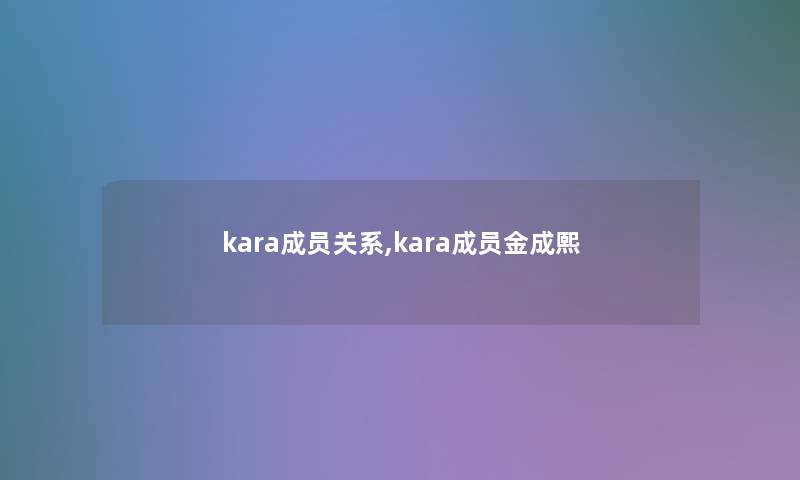 kara成员关系,kara成员金成熙