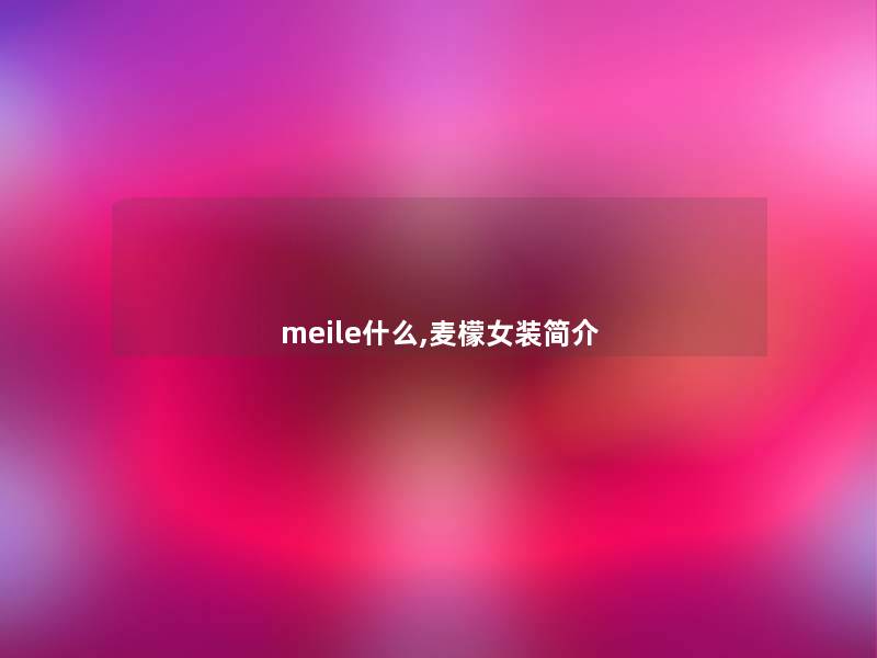 meile什么,麦檬女装简介