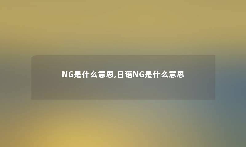 NG是什么意思,日语NG是什么意思