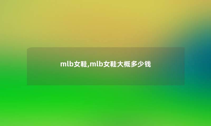 mlb女鞋,mlb女鞋大概多少钱