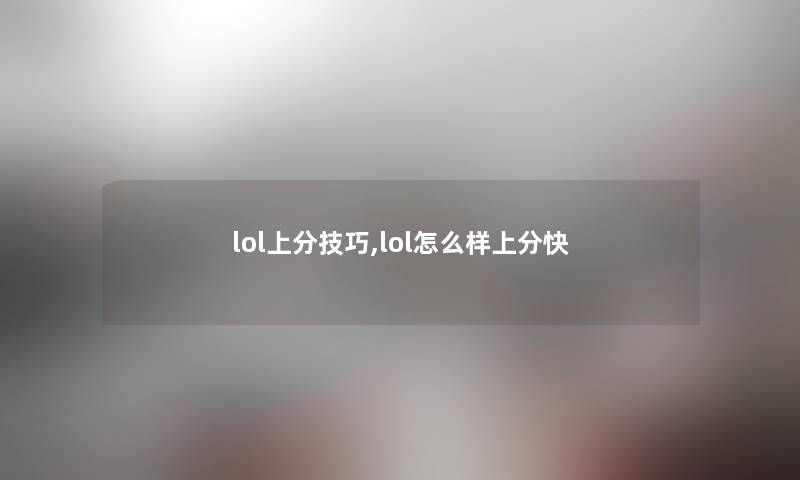 lol上分技巧,lol怎么样上分快