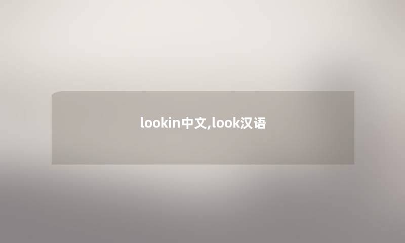 lookin中文,look汉语