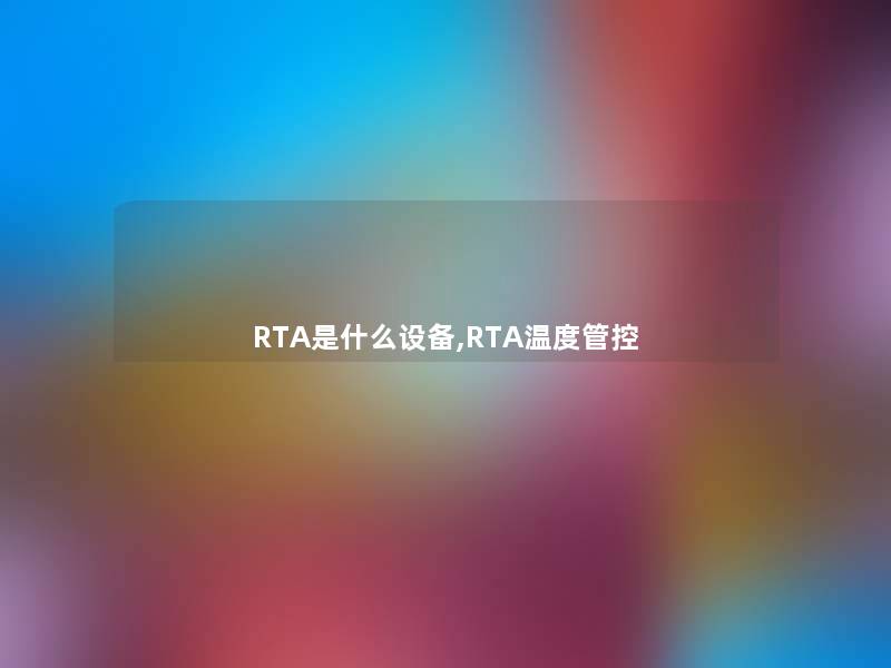 RTA是什么设备,RTA温度管控