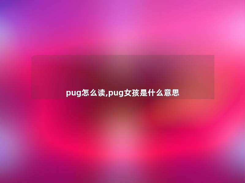 pug怎么读,pug女孩是什么意思