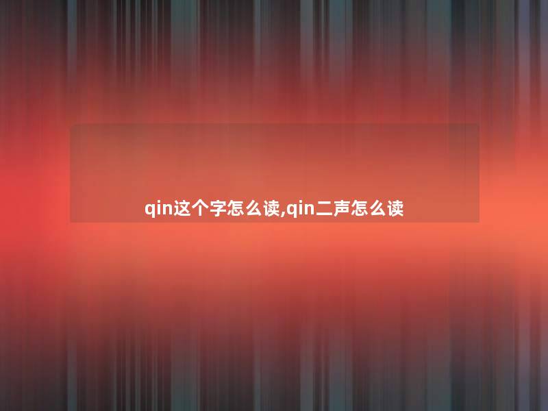 qin这个字怎么读,qin二声怎么读