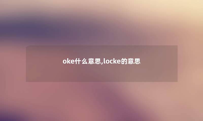 oke什么意思,locke的意思