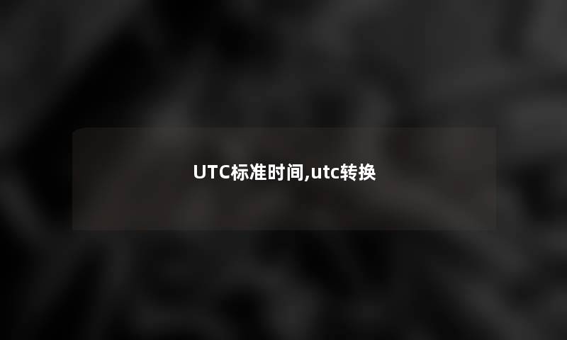 UTC标准时间,utc转换