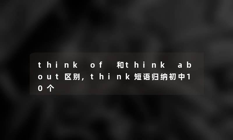 think of 和think about区别,think短语归纳初中10个