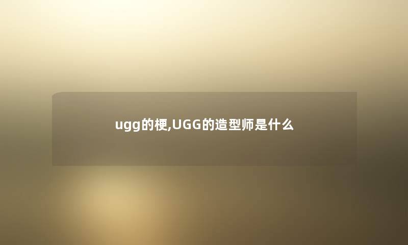 ugg的梗,UGG的造型师是什么