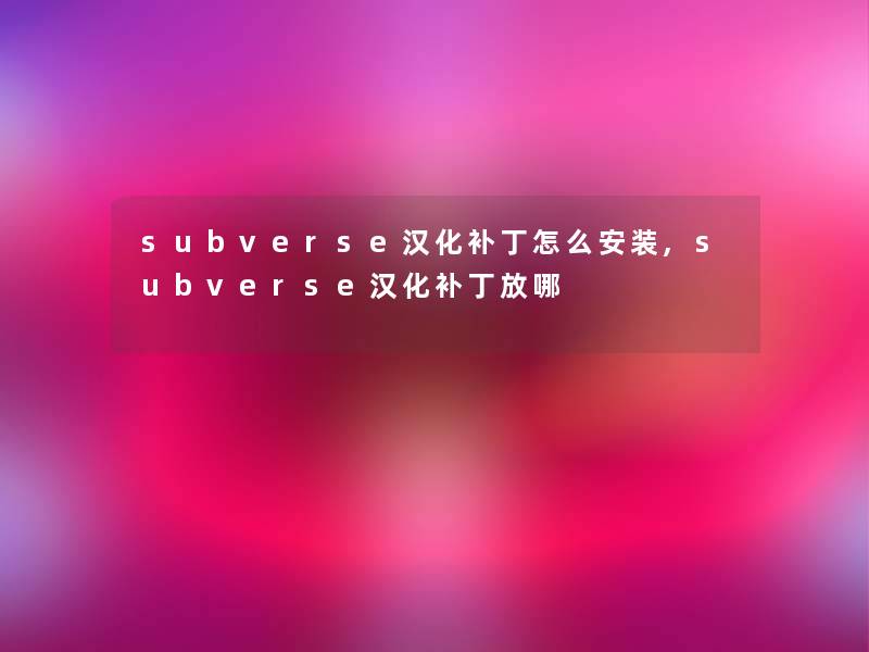 subverse汉化补丁怎么安装,subverse汉化补丁放哪