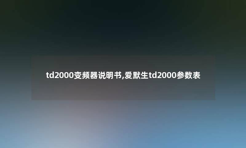 td2000变频器说明书,爱默生td2000参数表