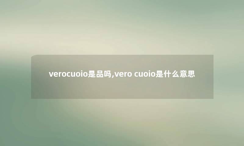 verocuoio是品吗,vero cuoio是什么意思