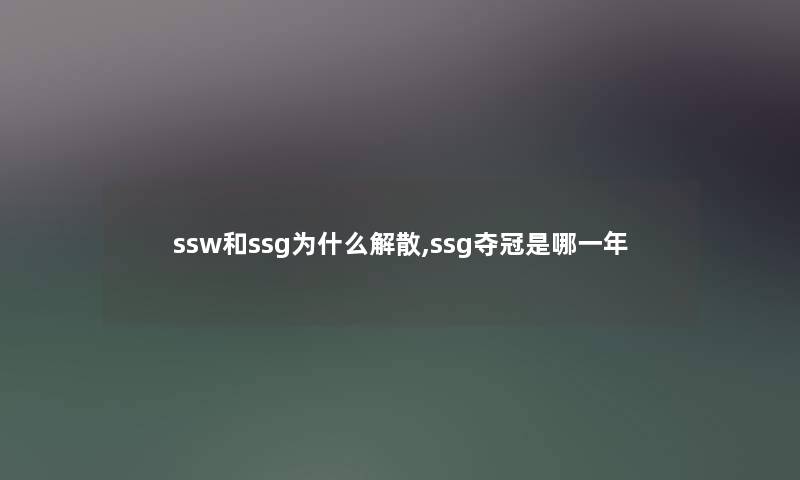 ssw和ssg为什么解散,ssg夺冠是哪一年