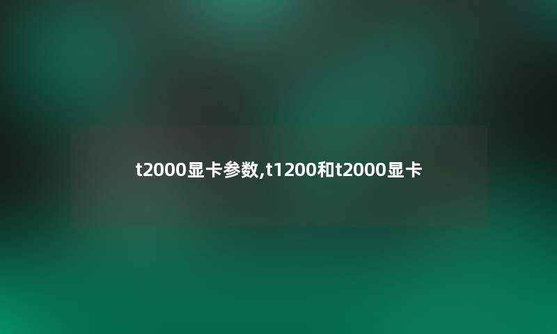 t2000显卡参数,t1200和t2000显卡