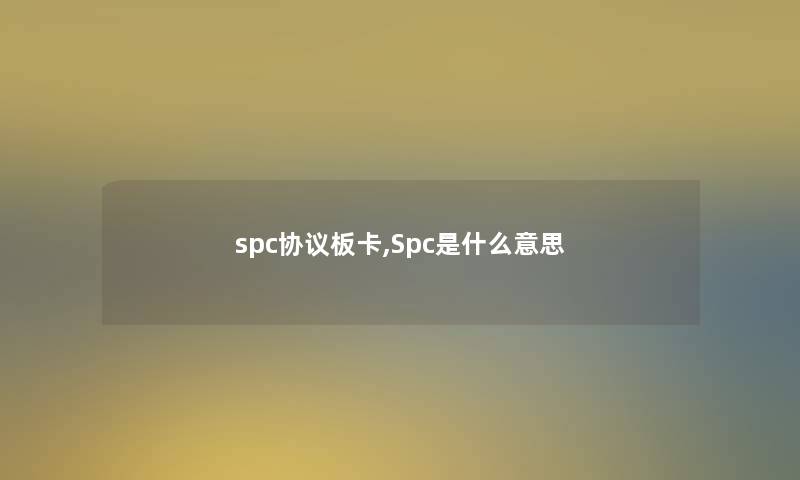 spc协议板卡,Spc是什么意思