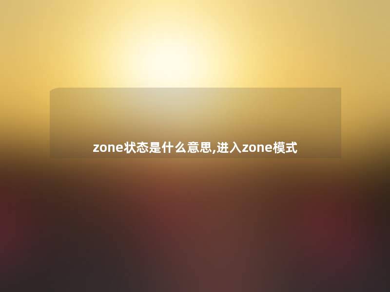 zone状态是什么意思,进入zone模式