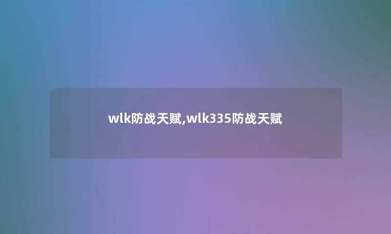 wlk防战天赋,wlk335防战天赋