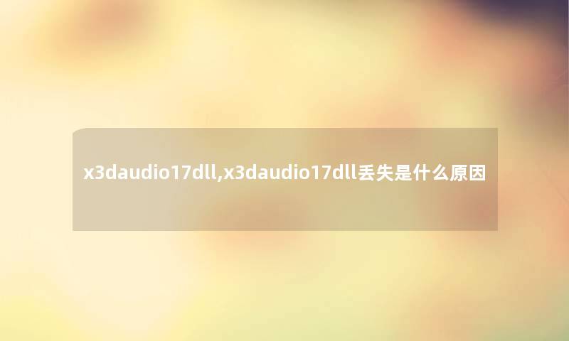 x3daudio17dll,x3daudio17dll丢失是什么原因