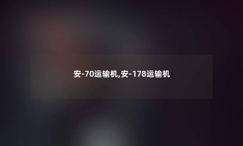 安-70运输机,安-178运输机