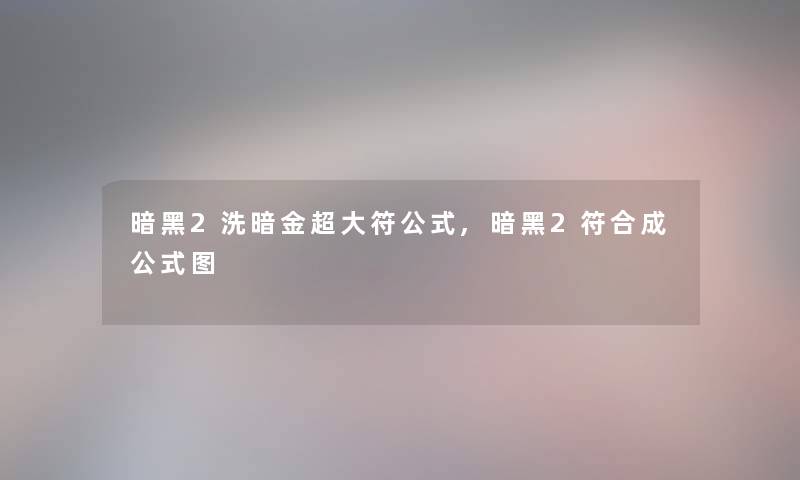 暗黑2洗暗金超大符公式,暗黑2符合成公式图