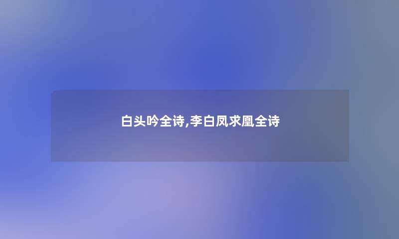 白头吟全诗,李白凤求凰全诗