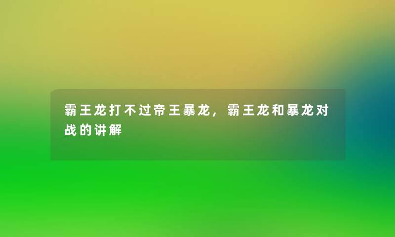 霸王龙打不过帝王暴龙,霸王龙和暴龙对战的讲解