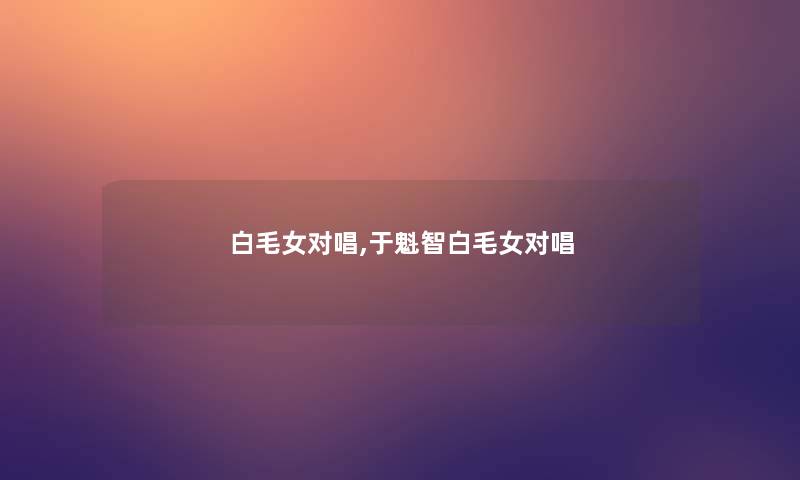 白毛女对唱,于魁智白毛女对唱