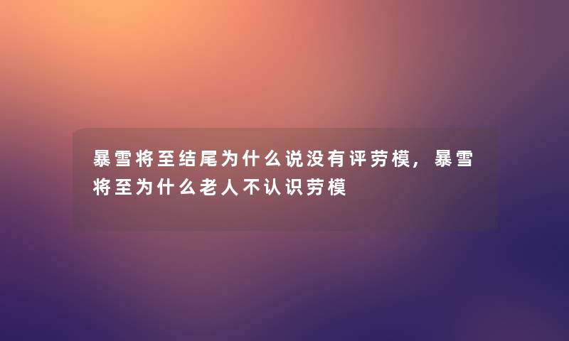 暴雪将至结尾为什么说没有评劳模,暴雪将至为什么老人不认识劳模