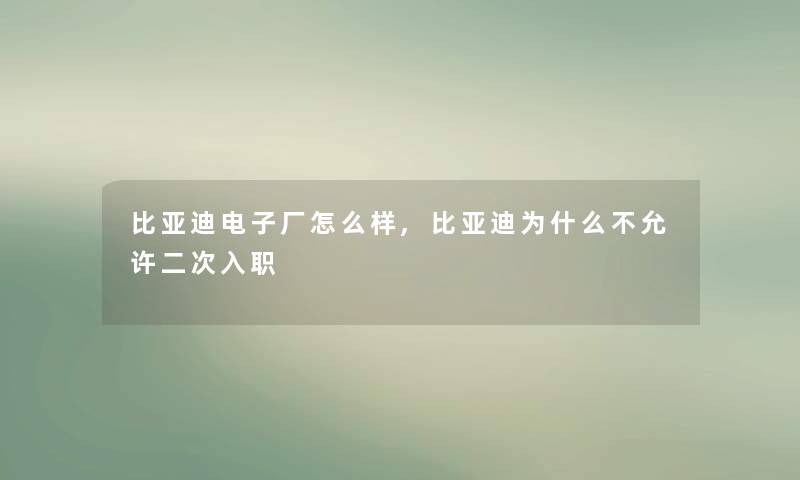 比亚迪电子厂怎么样,比亚迪为什么不允许二次入职