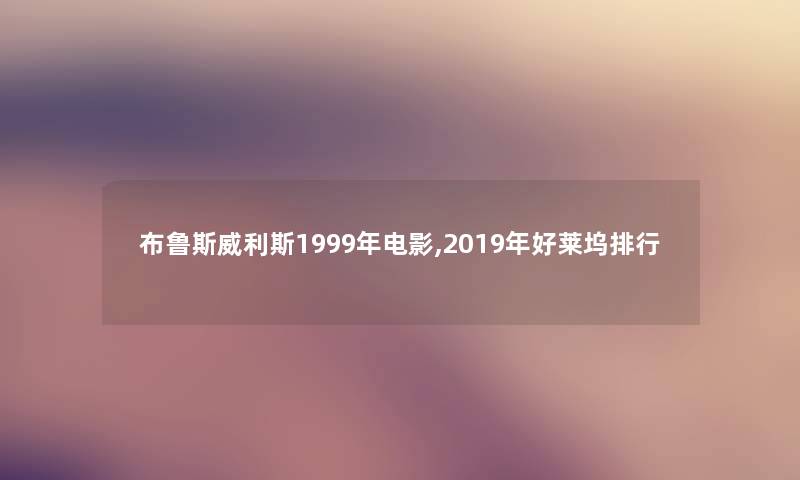 布鲁斯威利斯1999年电影,2019年好莱坞整理