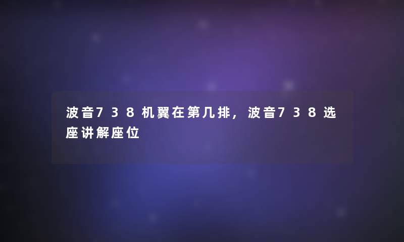 波音738机翼在第几排,波音738选座讲解座位