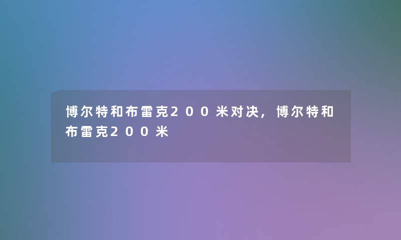 博尔特和布雷克200米对决,博尔特和布雷克200米