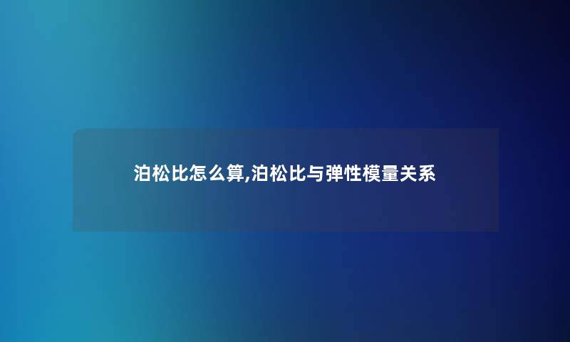 泊松比怎么算,泊松比与弹性模量关系