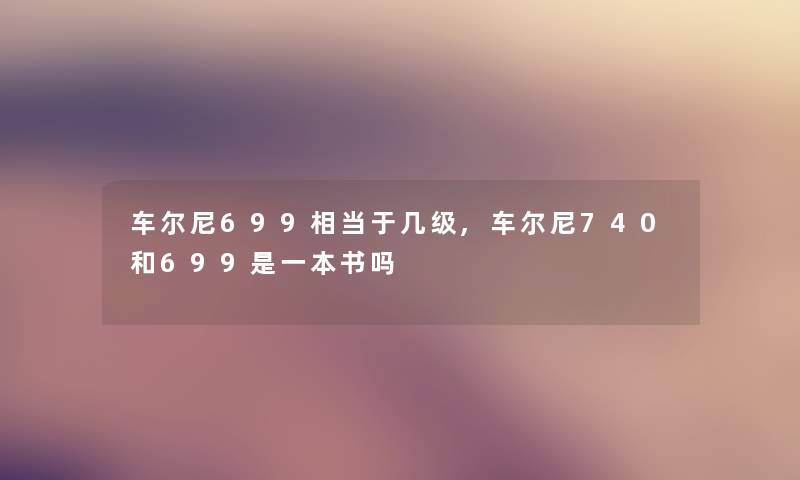 车尔尼699相当于几级,车尔尼740和699是一本书吗