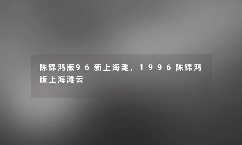 陈锦鸿版96新上海滩,1996陈锦鸿版上海滩云