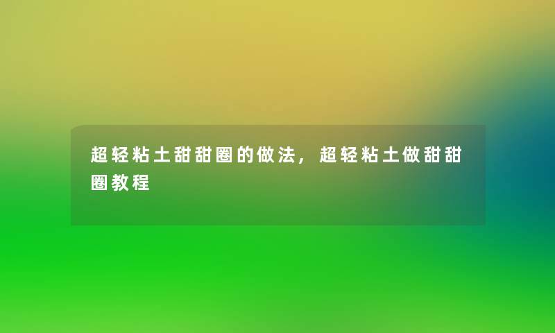 超轻粘土甜甜圈的做法,超轻粘土做甜甜圈教程