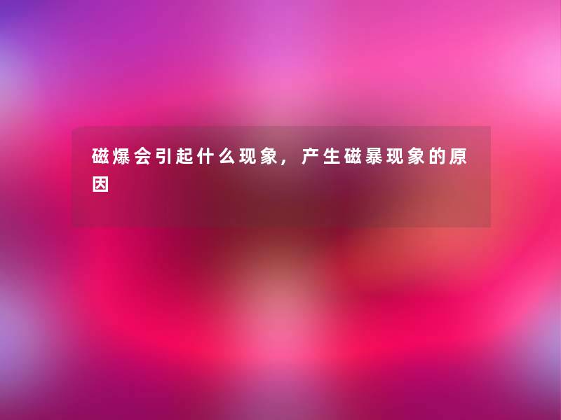 磁爆会引起什么现象,产生磁暴现象的原因