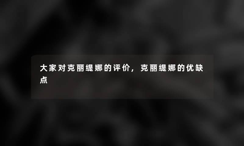 大家对克丽缇娜的评价,克丽缇娜的优缺点