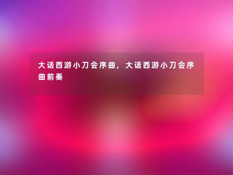 大话西游小刀会序曲,大话西游小刀会序曲前奏