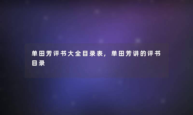 单田芳评书大全目录表,单田芳讲的评书目录