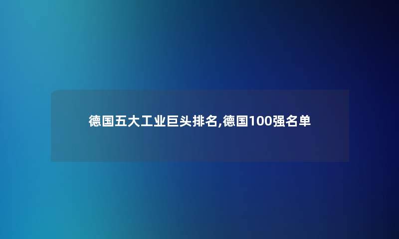 德国五大工业巨头推荐,德国100强名单