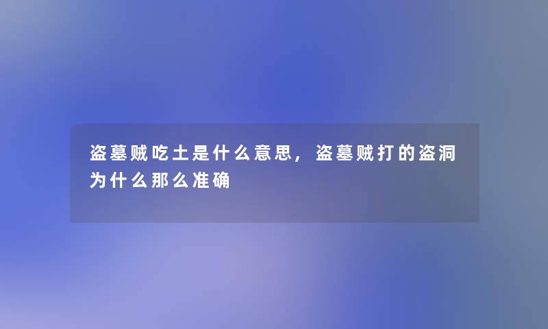 盗墓贼吃土是什么意思,盗墓贼打的盗洞为什么那么准确