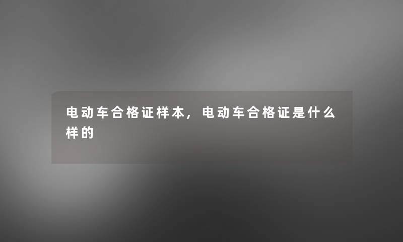 电动车合格证样本,电动车合格证是什么样的