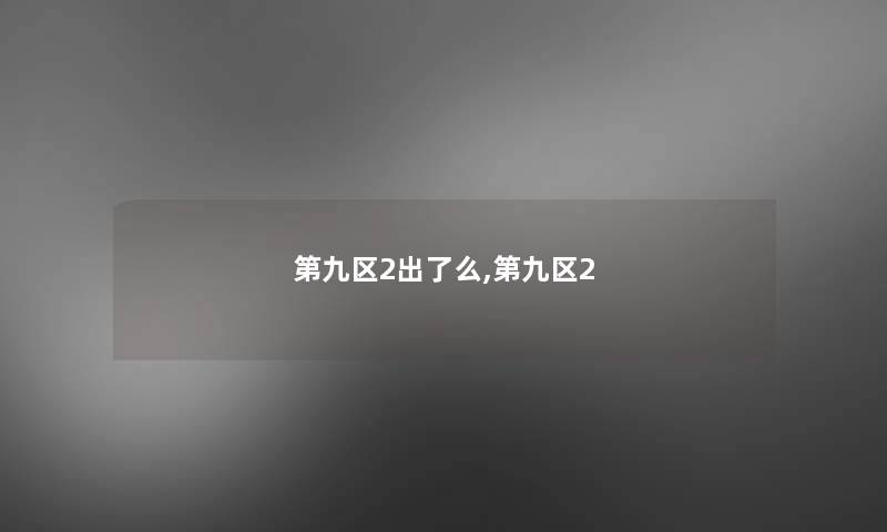 第九区2出了么,第九区2