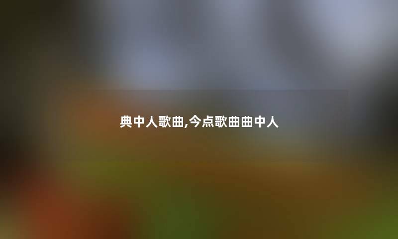 典中人歌曲,今点歌曲曲中人