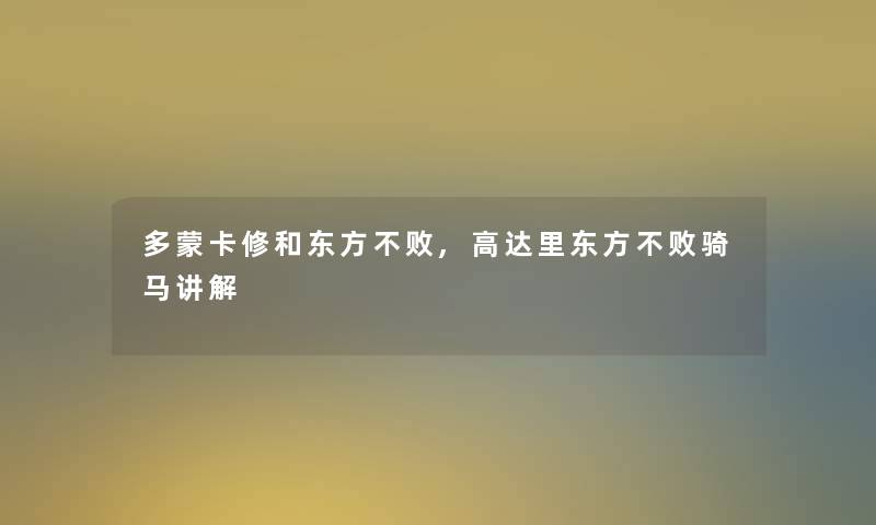 多蒙卡修和东方不败,高达里东方不败骑马讲解