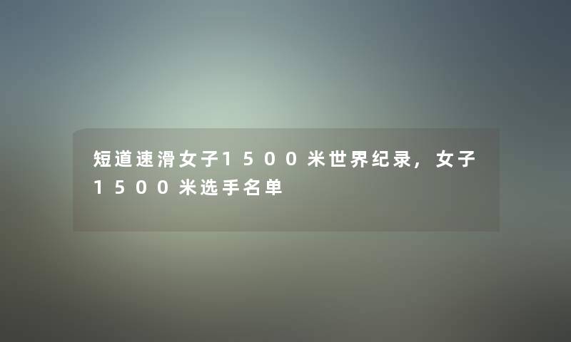 短道速滑女子1500米世界纪录,女子1500米选手名单