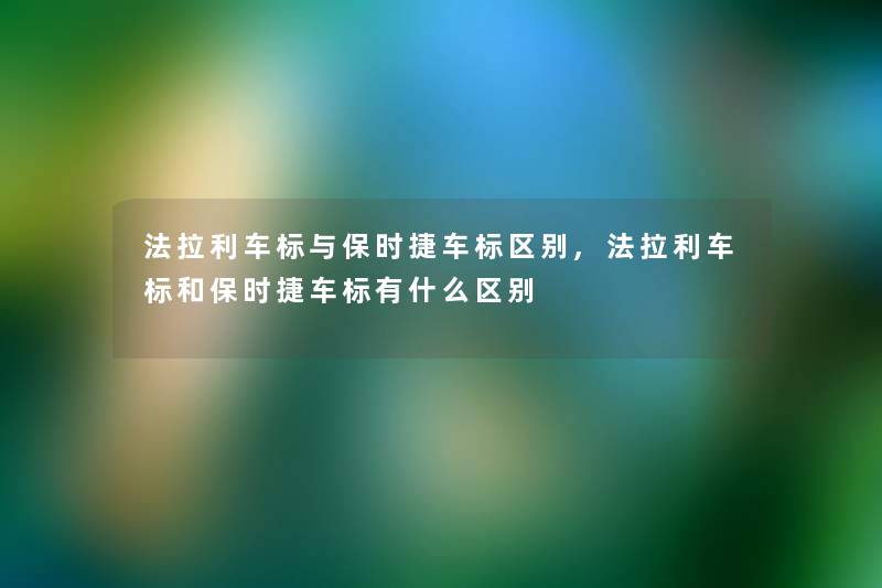 法拉利车标与保时捷车标区别,法拉利车标和保时捷车标有什么区别