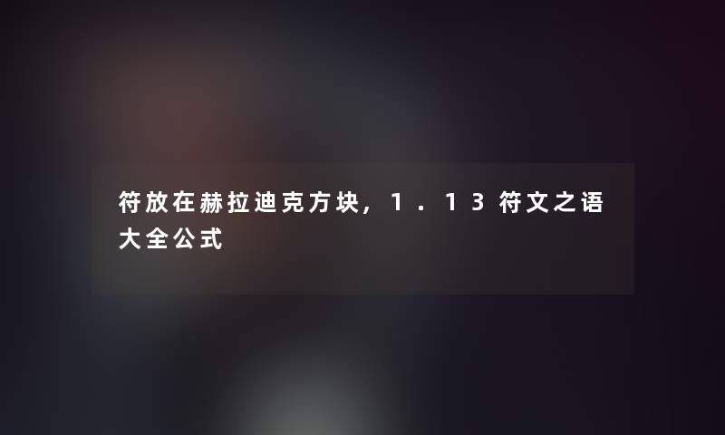 符放在赫拉迪克方块,1.13符文之语大全公式